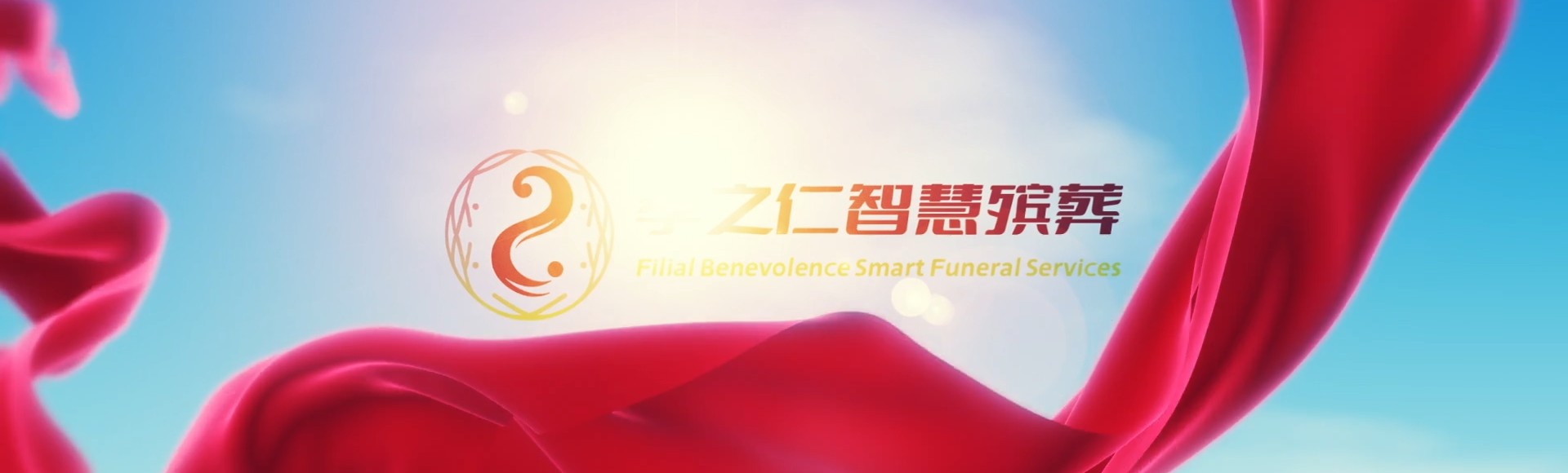新北石门孝之仁智慧殡葬陵墓园服务系统平台